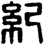 纪,成紀子典祠令 ,書法字典